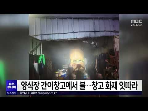 양식장 간이창고에서 불..창고 화재 잇따라[목포MBC 뉴스투데이]