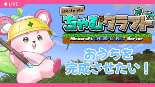 【Minecraft】お家を完成させたい！【ラビィ・ビィ/CHUM PLANET】