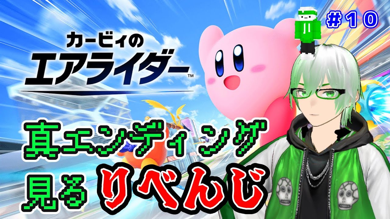 ［カービィのエアライダー］#10★リベンジだ！真エンディング見る！