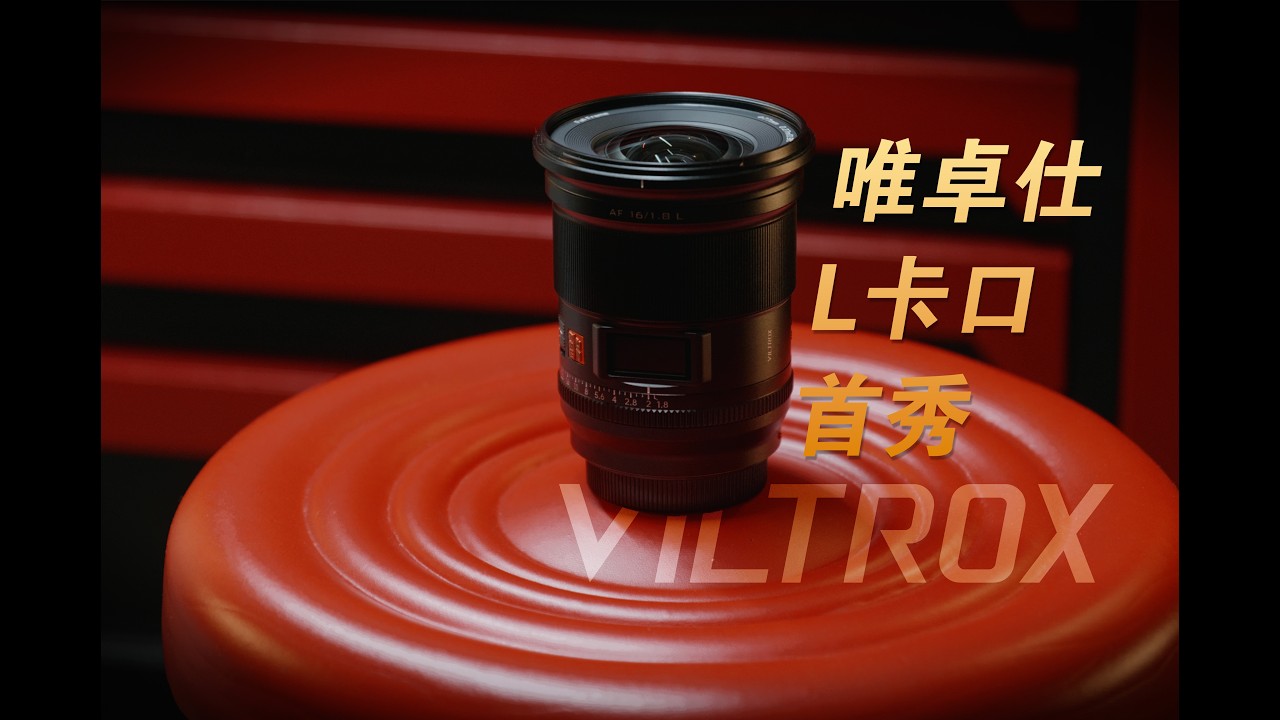 唯卓仕16mmF1.8：尊贵的L口联盟成员交作业了