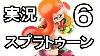 【実況】スプラトゥーン⑥（Splatoon）
