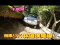 相棒と行く千葉県林道横尾線