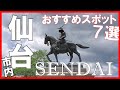 仙台に行ったら外せないおすすめの観光スポット7選【宮城県】　7 Recommended Sightseeing Spots in Sendai Miyagi