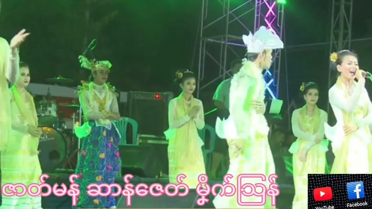ပေဲါဇာတ်မန် ဆာန်ဇေတ် မၞိက်သြန် Mon Music 2024