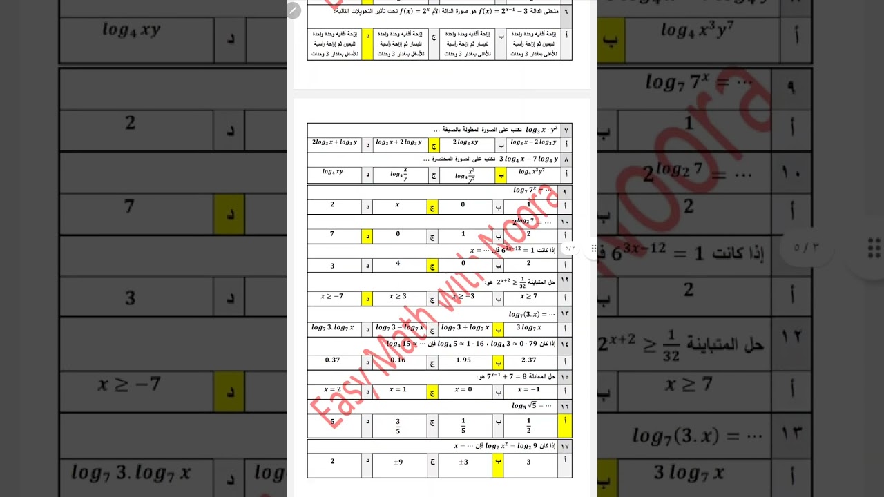 اسئلة اختبار الباب الثاني العلاقات والدوال الأسية واللوغاريتمية | رياضيات ثالث ثانوي