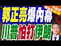 川普表態對伊談判有耐心！揚言未獲新協議將重啟打擊｜郭正亮爆內幕 川普怕打伊朗｜郭正亮.介文汲.帥化民深度剖析【林嘉源辣晚報】精華版 @中天新聞CtiNews