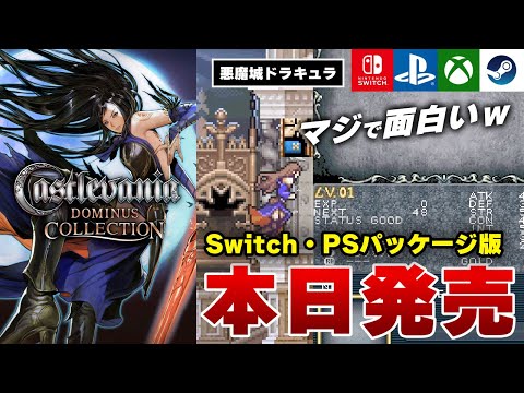 2025/09/18発売】悪魔城ドラキュラ5作品同梱の『Castlevania Dominus