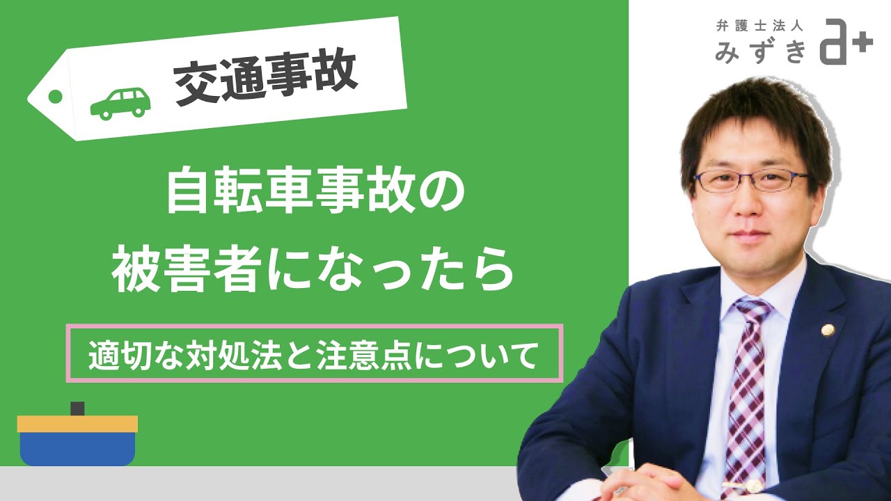 [自転車事故被害者の方へ】自転車事故の被害者になったら？適切な対処法と注意点を徹底解説