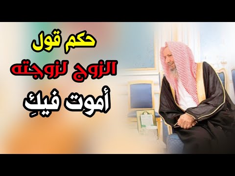 حكم قول الزوج لزوجته أموت فيك العلامة صالح اللحيدان رحمه الله