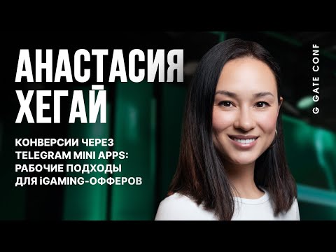 Конверсии через Telegram Mini Apps | Анастасия Хегай | G GATE CONF
