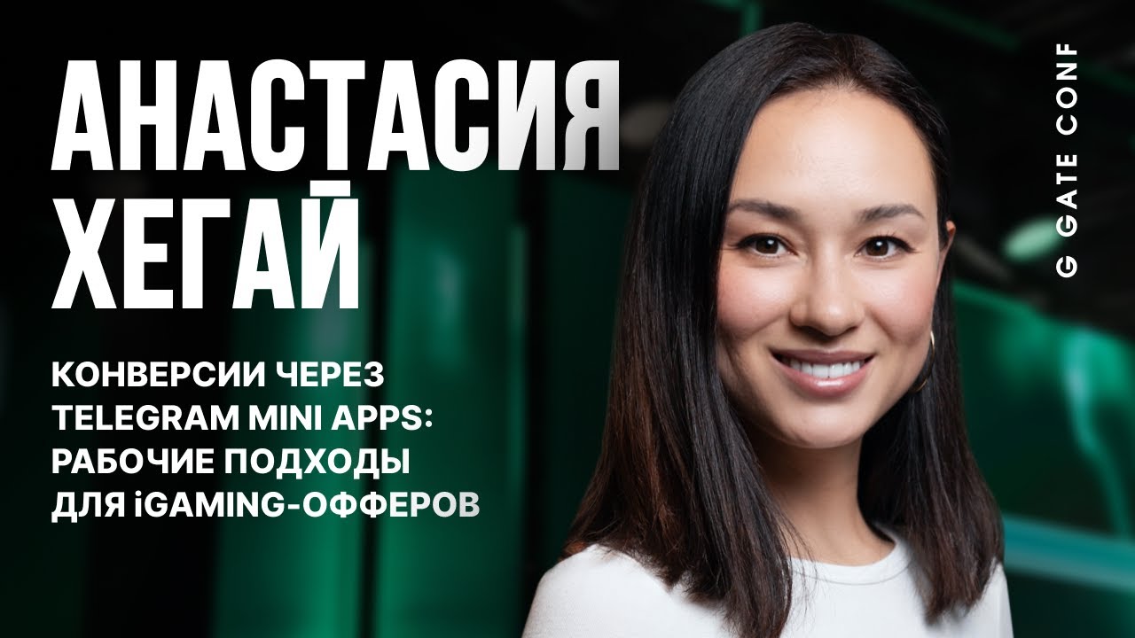 Конверсии через Telegram Mini Apps | Анастасия Хегай | G GATE CONF