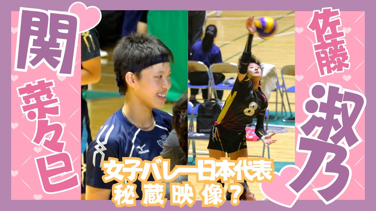 秘蔵映像? 女子バレー日本代表高校時代 佐藤淑乃選手＆関菜々巳選手（2017年春高バレー千葉県決勝 敬愛学園佐藤選手1年 柏井高校3年キャプテン関選手）