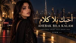 Ahebak Bila Kalam (أحبك بلا كلام) | Emotional Arabic Deep House 2026 | STOM