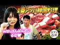 ばんばんざいのるなちゃんとソウルで今一番アツイお店に行った|山清炭火ガーデン