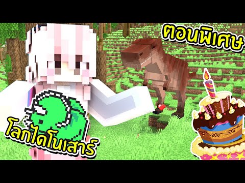 ขนมปังอยากเป่าเค้กวันเกิด | ตอนที่พิเศษ | เอาชีวิตรอดไดโนเสาร์ Minecraft