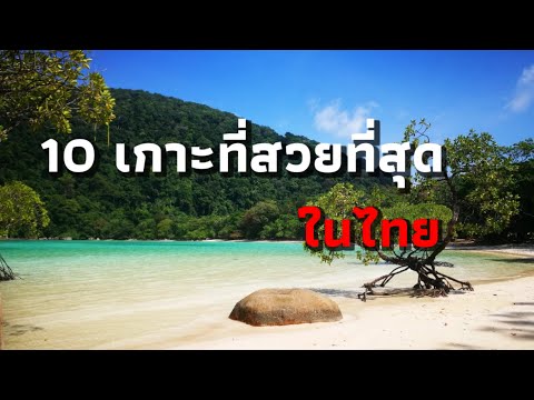 Top 10 Most Beautiful and Must-Visit Islands in Thailand!!