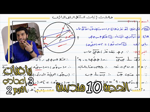 حالات إثبات الشكل الرباعي الدائري الحصة 10 هندسة رياضيات 3 إعدادي الترم 2
