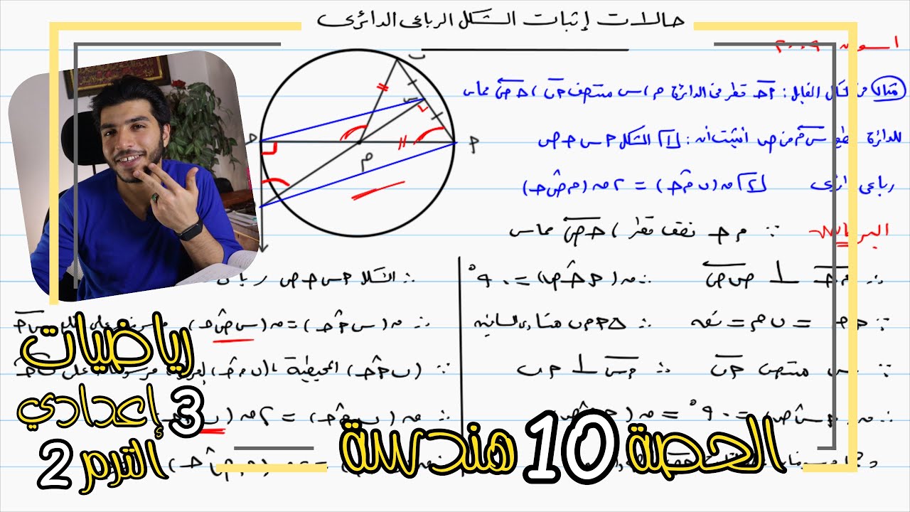 حالات إثبات الشكل الرباعي الدائري | الحصة 10 هندسة | رياضيات 3 إعدادي الترم 2