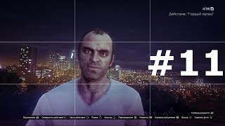 видео: Прохождение GTA 5 на Playstation 4 #11 картинка: Прохождение GTA 5 на Playstation 4 #11