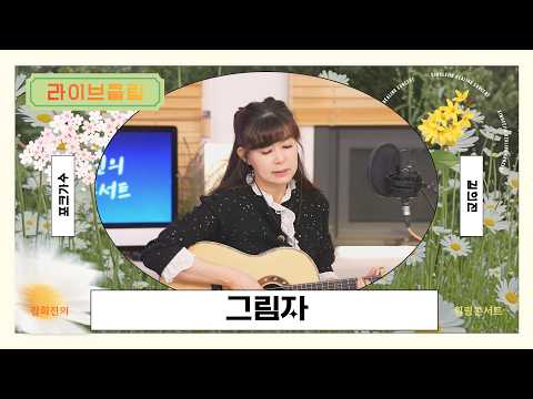 [라이브클립] 김희진 - 그림자 (서유석)