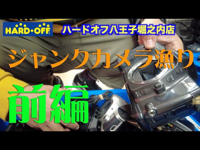 ジャンクカメラ漁り】ハードオフ八王子堀之内店 【前編】 - YouTube