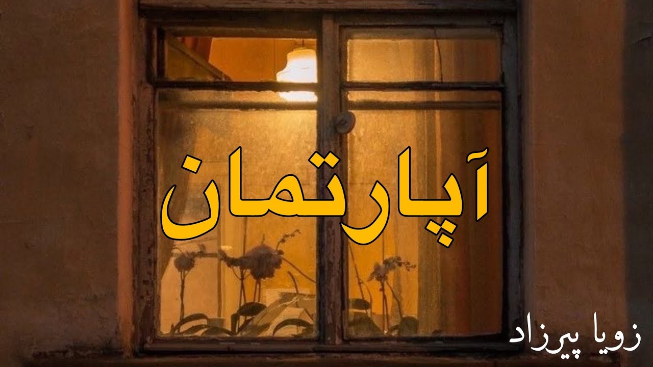 آپارتمان -  نوشته زویا پیرزاد - گوینده ندا