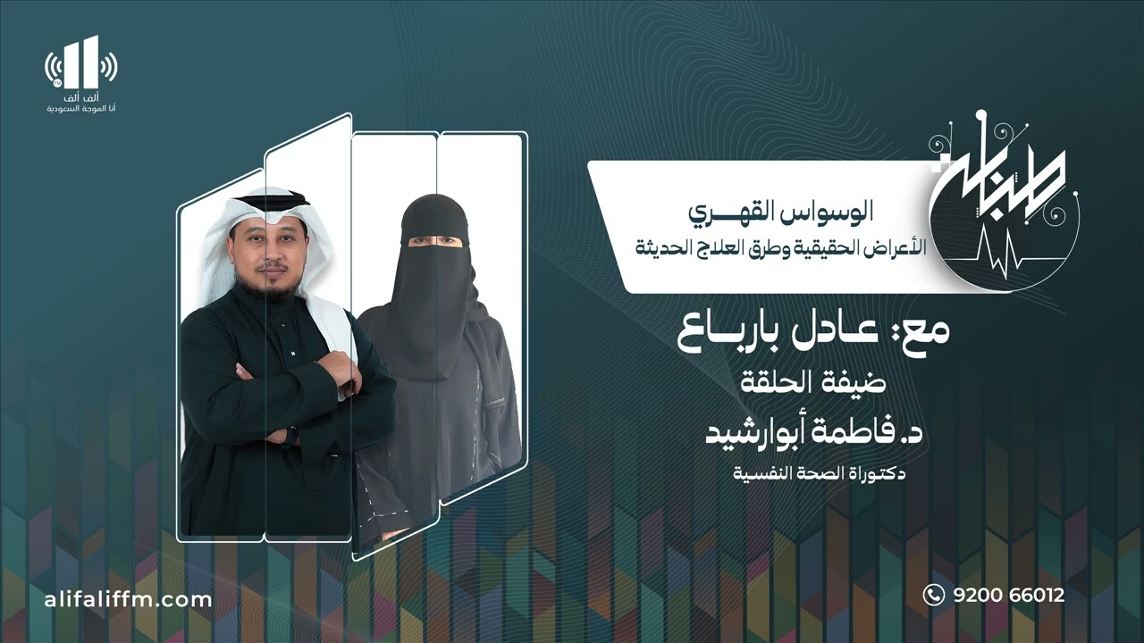 طبابة | الوسواس القهري .. الاضطراب المعيق