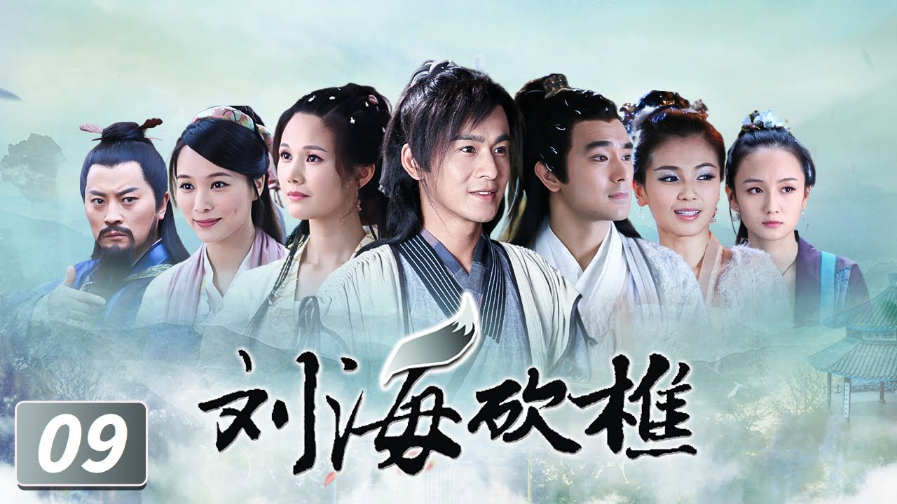 《刘海砍樵》第9集 县太爷夫人向九妹下战书（乔振宇、宋佳玲、刘涛、TAE）【CCTV电视剧】