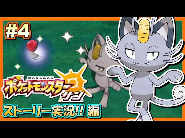 ポケモンSM】ポケットモンスター サン ムーン 実況プレイ！#4