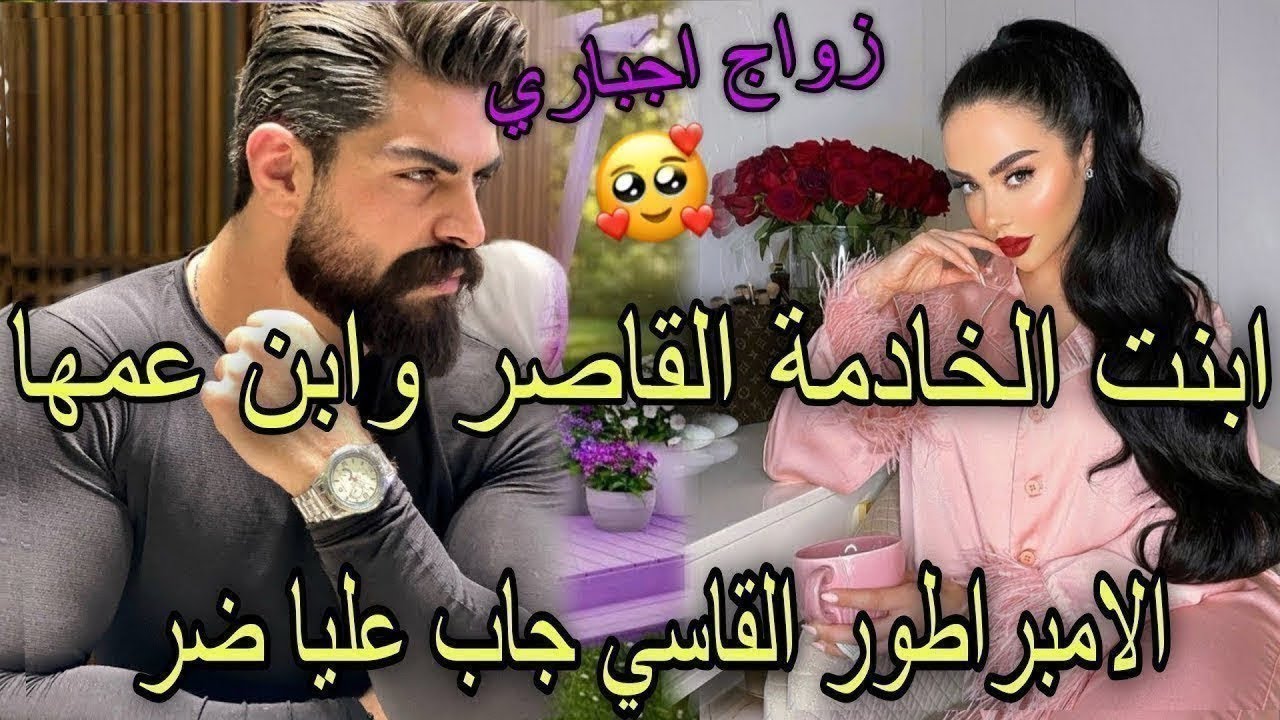  النهايه خطفني واعدا عليا تزوجني بالاجبار وجاب عليا ضرة🌹المافيوزي المتملك المهووس🍒والفاتنة الصغير 
