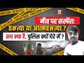 मौत के पीछे कौन? ह#त्या या आत्मह#त्या? पुलिस की थ्योरी पर सवाल!