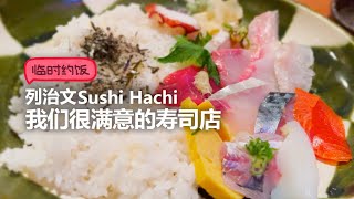 【临时约饭】列治文Sushi Hachi 鮨八 - 我们很满意的寿司店