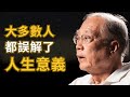 這是我聽過對「人生意義」最好的說法 - 著名哲學教授陶國璋 thumbnail