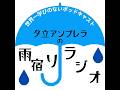 夕立アンブレラの雨宿りラジオ#10『第10回だから10にまつわるクイズをしよう』