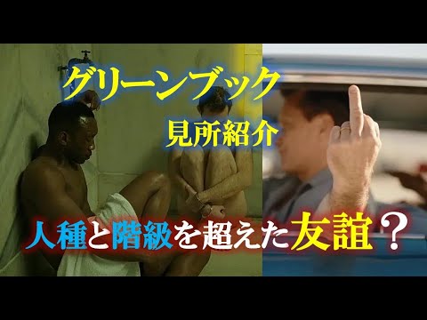 【グリーンブック｜映画紹介】大金持ちでも、黒人＋ゲイなら馬鹿にされる？！差別問題を反映した映画