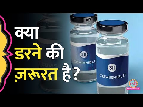 Covishield से गंभीर Side effects, ये Covid Vaccine लगाने वालों को कितना खतरा? एक्सपर्ट से समझिए