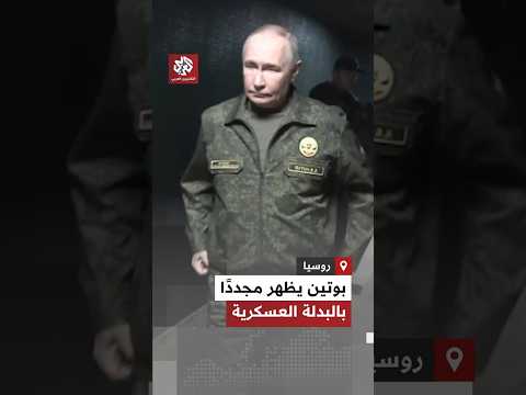 أعلن السيطرة الكاملة على كوبيانسك بوتين يظهر بالبدلة العسكرية في اجتماع قادة الجيش الروسي