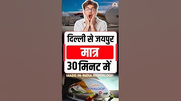 30 मिनट में दिल्ली से जयपुर — Hyperloop का चमत्कार! #shorts #indianrailways