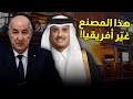 مصنع الصلب في قطر الذي بلغت تكلفته ملياري دولار والذي أحدث نقلة نوعية في الجزائر
