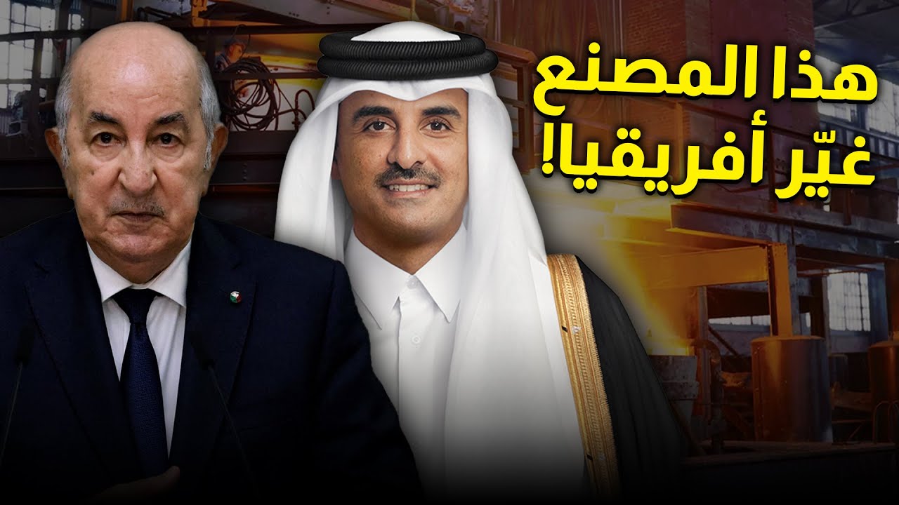 مصنع الصلب في قطر الذي بلغت تكلفته ملياري دولار والذي أحدث نقلة نوعية في الجزائر