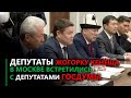 Депутаты Жогорку Кенеша в Москве встретились с депутатами Государственной Думы.