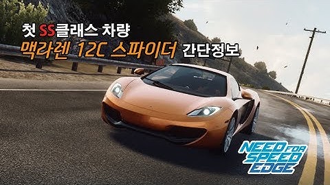 [수정패치] 니드포스피드 엣지 - SS 맥라렌 12C 스파이더 간단정보
