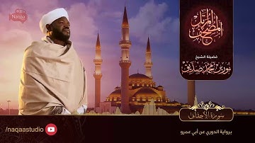 نورين محمد صديق سورة الأحقاف