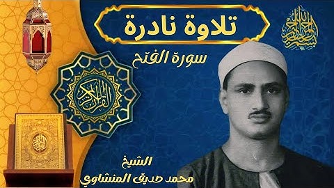 ما تيسر من سورة الفتح | الشيخ محمد صديق المنشاوي رحمة الله. تلاوة تقشعر لها الأبدان 