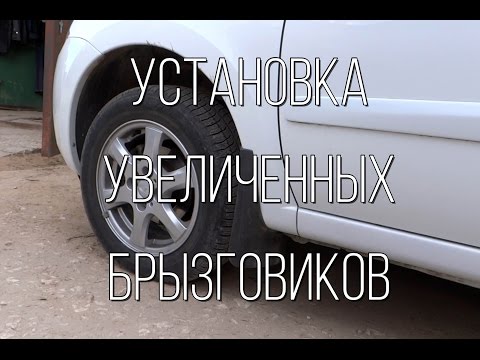 Lada Granta - установка увеличенных брызговиков.