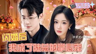 【張晉宜💕盧奐瑜】她隨手招惹的男人竟是京圈首富！本想逃婚躲麻煩，卻被他直接寵成掌心寶！《閃婚後，我成了陸總的掌心寵》全集#短劇 #閃婚 #霸總 #甜寵 #cdrama screenshot 3