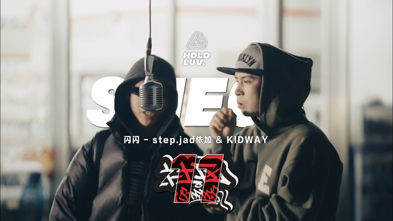 中文说唱 step.jad依加 KIDWAY - 闪闪 社区RAPPER-S11E03 - YouTube