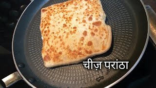 Cheese paratha recipe चीज़ परांठा