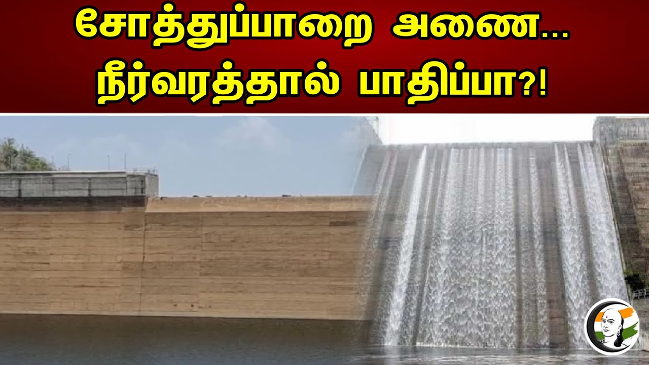 Sothuparai Dam -ஆல் பாதிப்பா ? Periyakulam|  Theni | Tamil Nadu | Theni | 30.04.2023