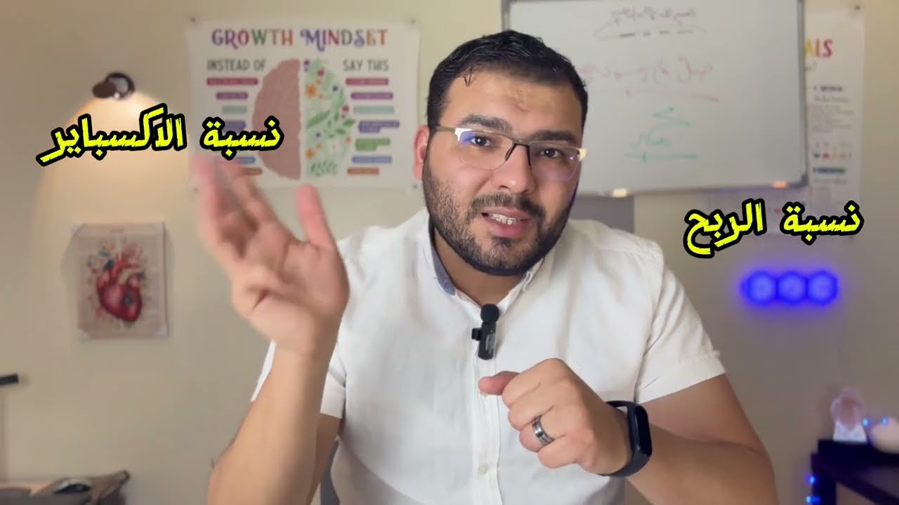 نسبة الاكسباير و نسبة الربح ٠٠٠ وكيفية تقليل معدل الاكسباير